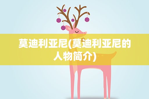 莫迪利亚尼(莫迪利亚尼的人物简介)