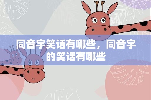 同音字笑话有哪些，同音字的笑话有哪些