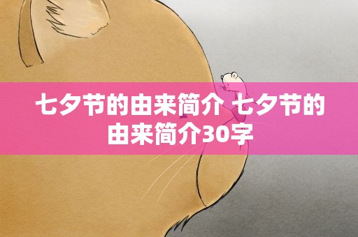 七夕节的由来简介 七夕节的由来简介30字