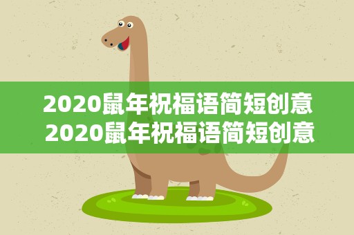 2020鼠年祝福语简短创意 2020鼠年祝福语简短创意图