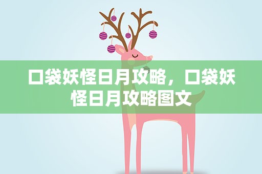 口袋妖怪日月攻略，口袋妖怪日月攻略图文