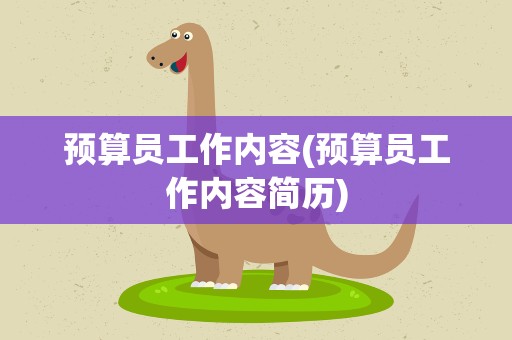 预算员工作内容(预算员工作内容简历)