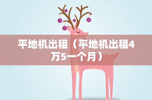 平地机出租（平地机出租4万5一个月）