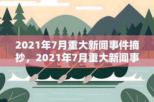 2021年7月重大新闻事件摘抄，2021年7月重大新闻事件摘抄十条