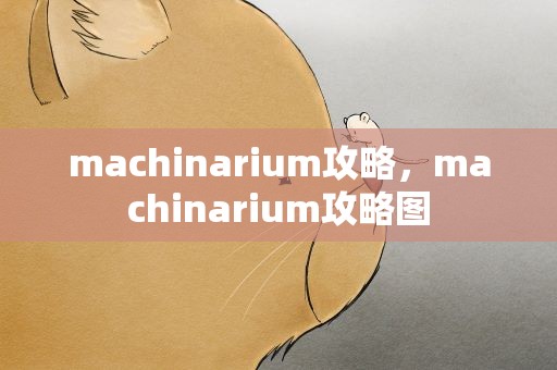 machinarium攻略，machinarium攻略图