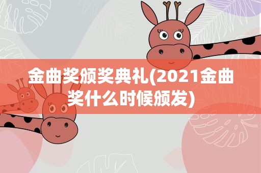 金曲奖颁奖典礼(2021金曲奖什么时候颁发)