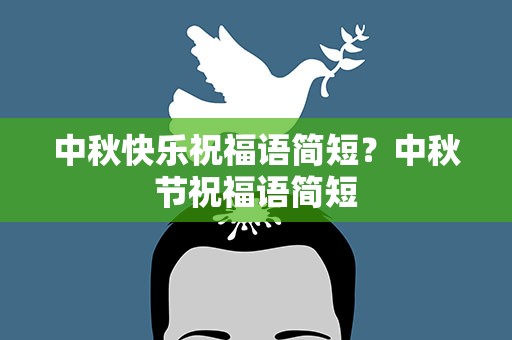 中秋快乐祝福语简短？中秋节祝福语简短