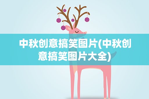 中秋创意搞笑图片(中秋创意搞笑图片大全)