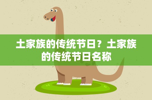 土家族的传统节日？土家族的传统节日名称