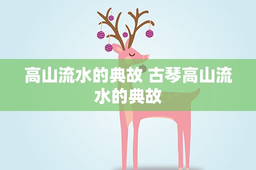 高山流水的典故 古琴高山流水的典故