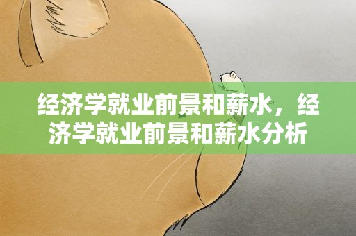经济学就业前景和薪水，经济学就业前景和薪水分析