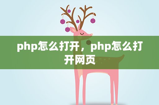 php怎么打开，php怎么打开网页