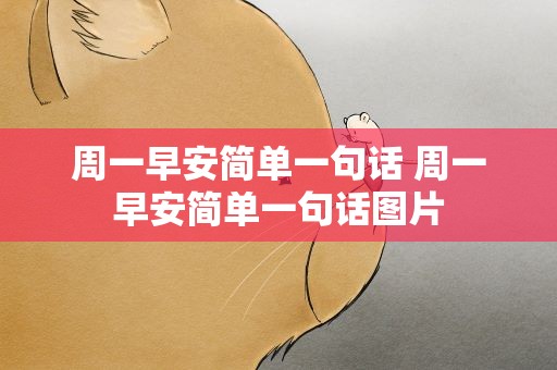 周一早安简单一句话 周一早安简单一句话图片