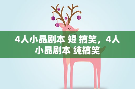4人小品剧本 短 搞笑，4人小品剧本 纯搞笑