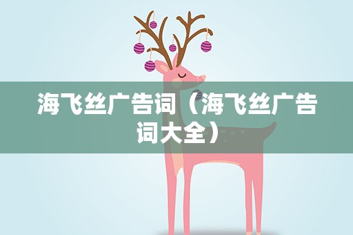 海飞丝广告词（海飞丝广告词大全）