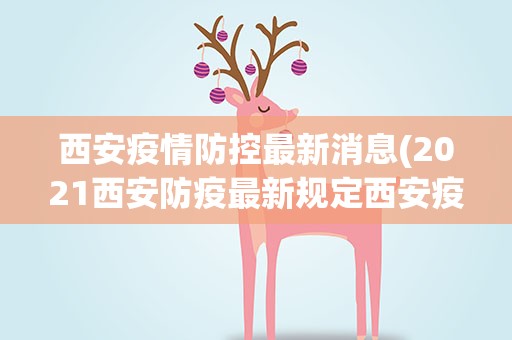 西安疫情防控最新消息(2021西安防疫最新规定西安疫情最新消息)
