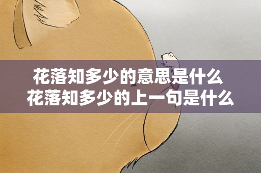 花落知多少的意思是什么 花落知多少的上一句是什么