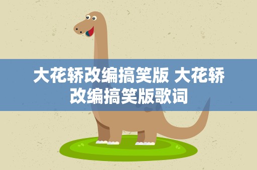 大花轿改编搞笑版 大花轿改编搞笑版歌词