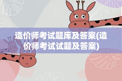 造价师考试题库及答案(造价师考试试题及答案)
