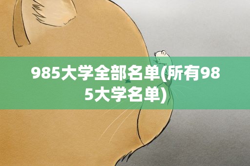 985大学全部名单(所有985大学名单)