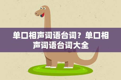 单口相声词语台词？单口相声词语台词大全