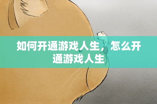 如何开通游戏人生，怎么开通游戏人生