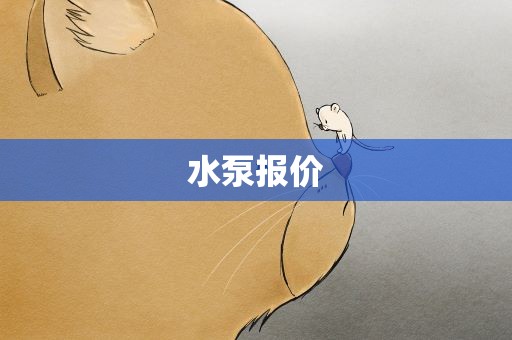 水泵报价