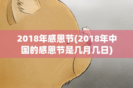 2018年感恩节(2018年中国的感恩节是几月几日)