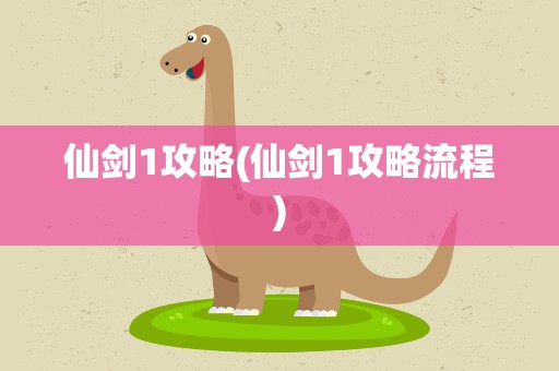 仙剑1攻略(仙剑1攻略流程)
