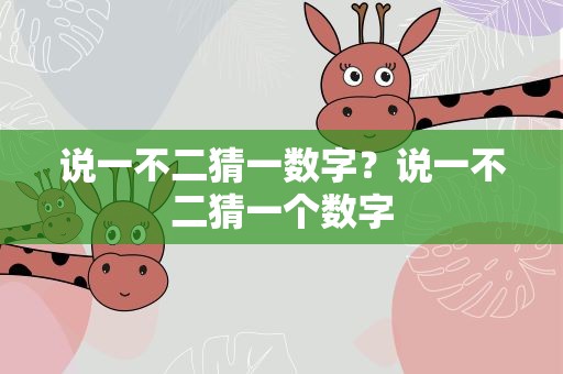 说一不二猜一数字？说一不二猜一个数字