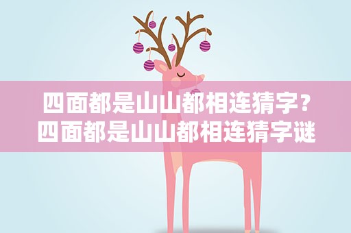 四面都是山山都相连猜字？四面都是山山都相连猜字谜