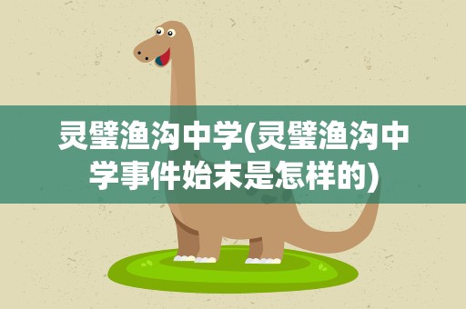 灵璧渔沟中学(灵璧渔沟中学事件始末是怎样的)
