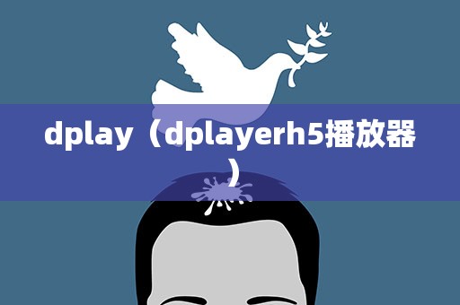 dplay（dplayerh5播放器）