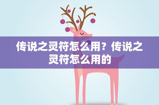 传说之灵符怎么用？传说之灵符怎么用的