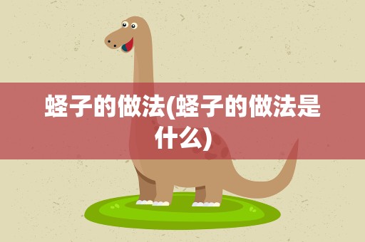蛏子的做法(蛏子的做法是什么)