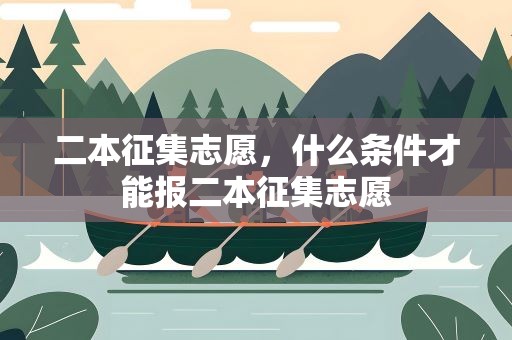 二本征集志愿，什么条件才能报二本征集志愿