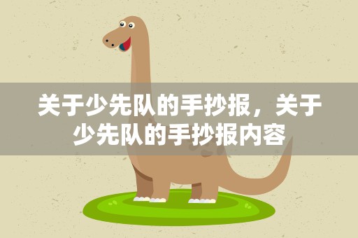关于少先队的手抄报，关于少先队的手抄报内容