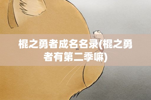 棍之勇者成名名录(棍之勇者有第二季嘛)