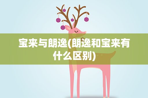 宝来与朗逸(朗逸和宝来有什么区别)