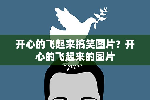 开心的飞起来搞笑图片？开心的飞起来的图片