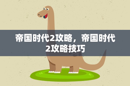 帝国时代2攻略，帝国时代2攻略技巧