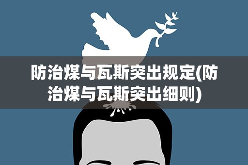 防治煤与瓦斯突出规定(防治煤与瓦斯突出细则)
