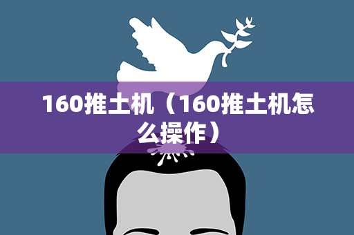 160推土机（160推土机怎么操作）