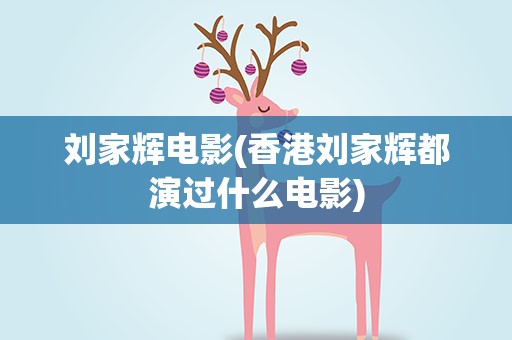 刘家辉电影(香港刘家辉都演过什么电影)