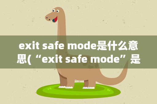 exit safe mode是什么意思(“exit safe mode”是什么意思)