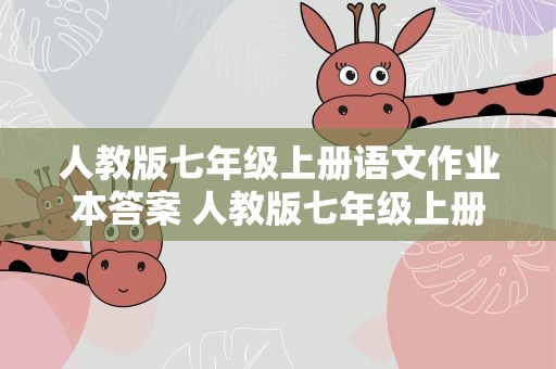 人教版七年级上册语文作业本答案 人教版七年级上册语文作业本答案2022