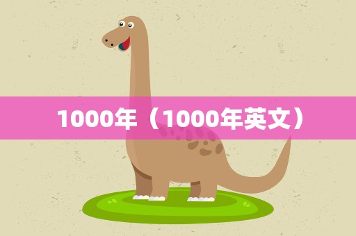 1000年（1000年英文）