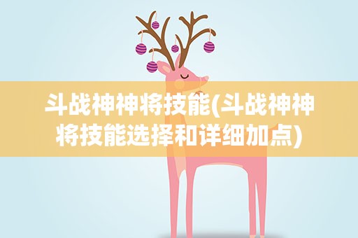 斗战神神将技能(斗战神神将技能选择和详细加点)