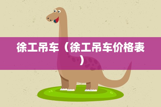 徐工吊车（徐工吊车价格表）