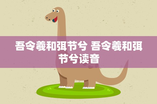 吾令羲和弭节兮 吾令羲和弭节兮读音